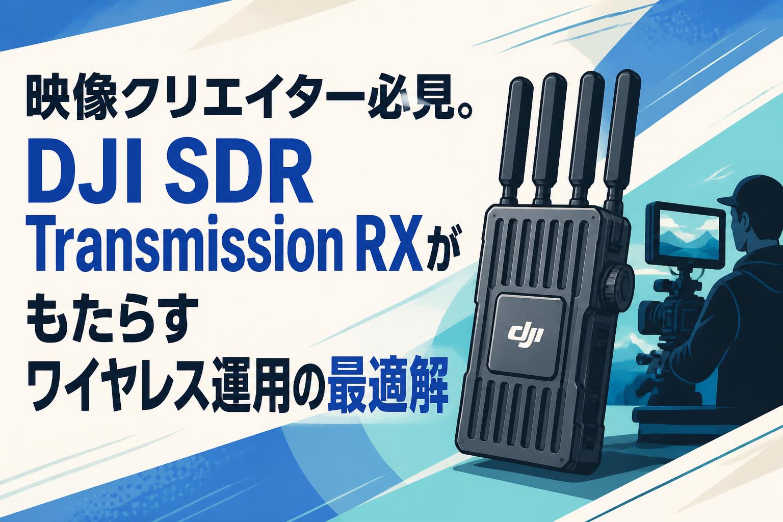 DJI SDR TRANSMISSION TXRX ワイヤレス映像伝送 映像クリエイター必見。DJI SDR Transmission RXがもたらすワイヤレス