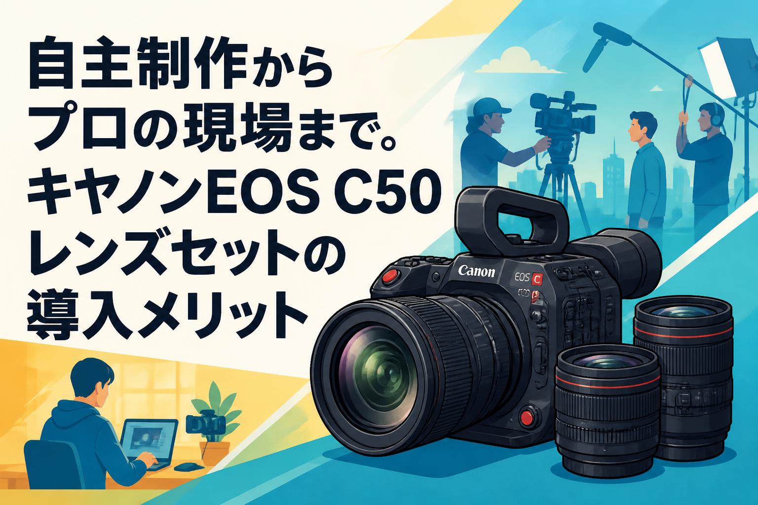 自主制作からプロの現場まで。キヤノンEOS C50レンズセットの導入