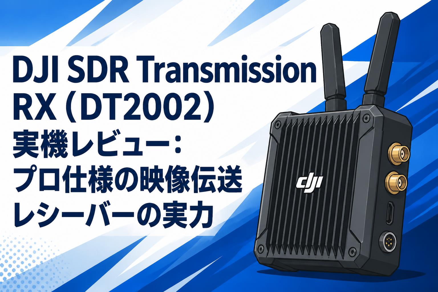0210-08 美品 DJI SDR Transmission レシーバーRX5 DJI SDR Transmission RX (DT2002) 実機レビュー：プロ仕様の映像伝送