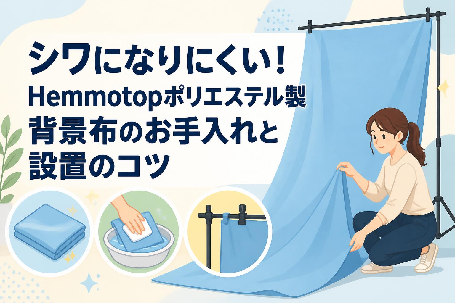 シワになりにくい！Hemmotopポリエステル製背景布のお手入れと設置の