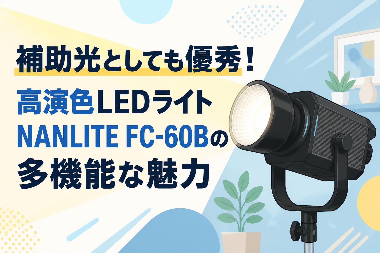 補助光としても優秀！高演色LEDライトNANLITE FC-60Bの多機能な魅力