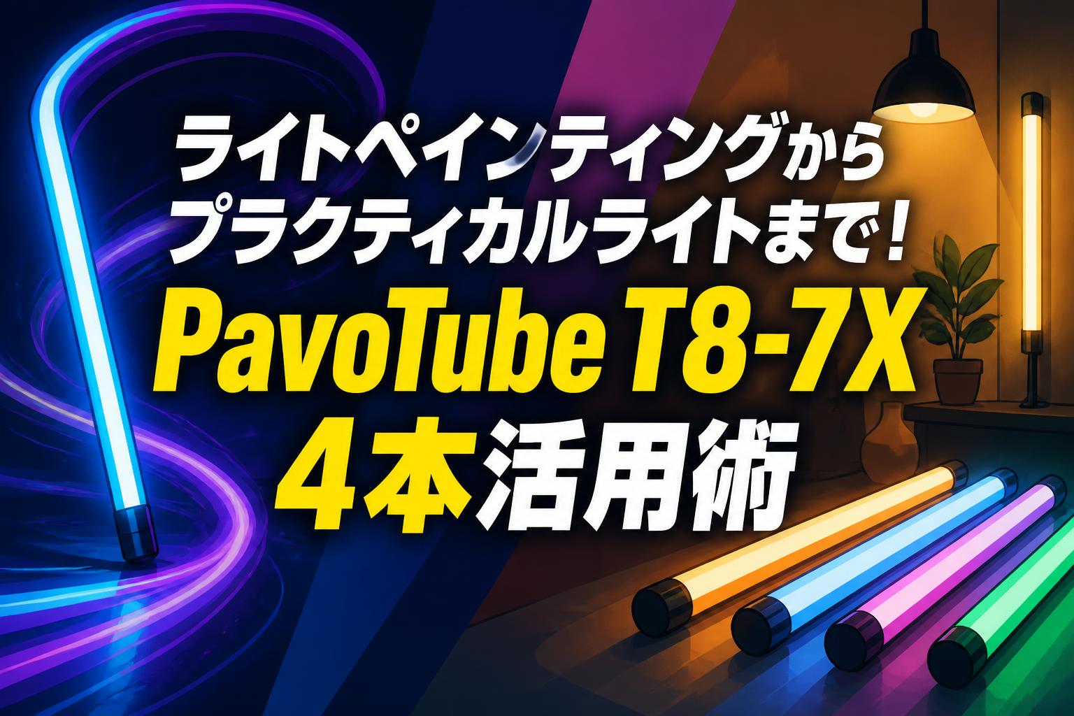 ライトペインティングからプラクティカルライトまで！PavoTube T8-7X 4