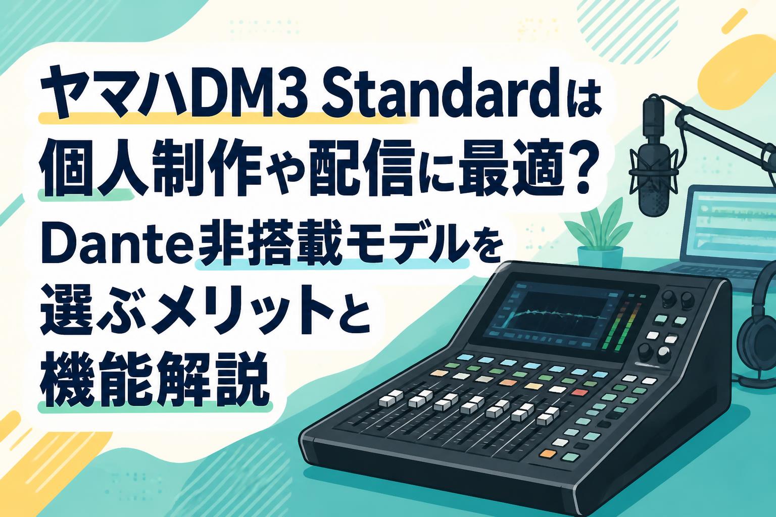 Martin DM (管理テキ) ヤマハDM3 Standardは個人制作や配信に最適？Dante非搭載モデルを選ぶ