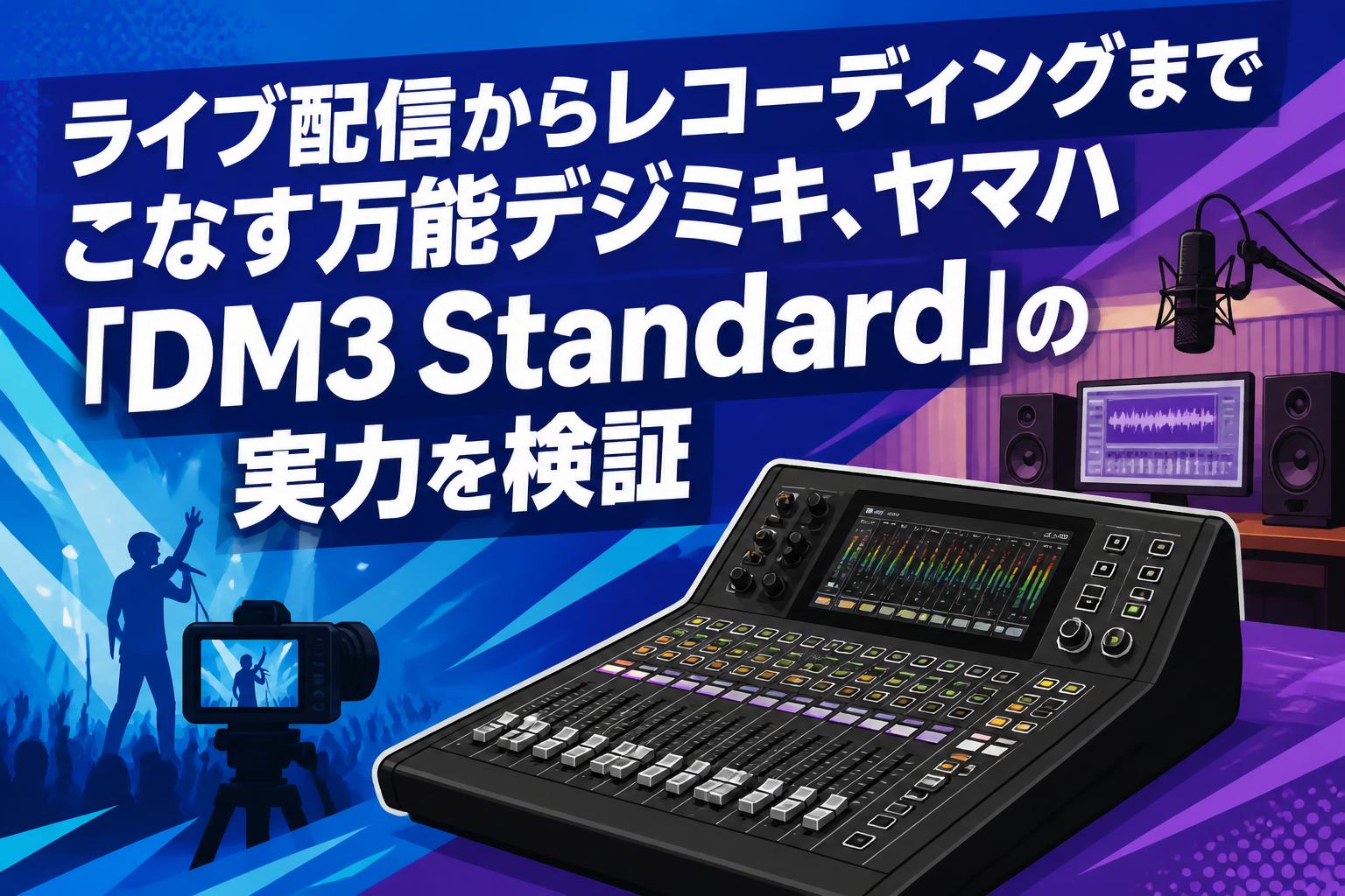 ライブ配信からレコーディングまでこなす万能デジミキ、ヤマハ「DM3