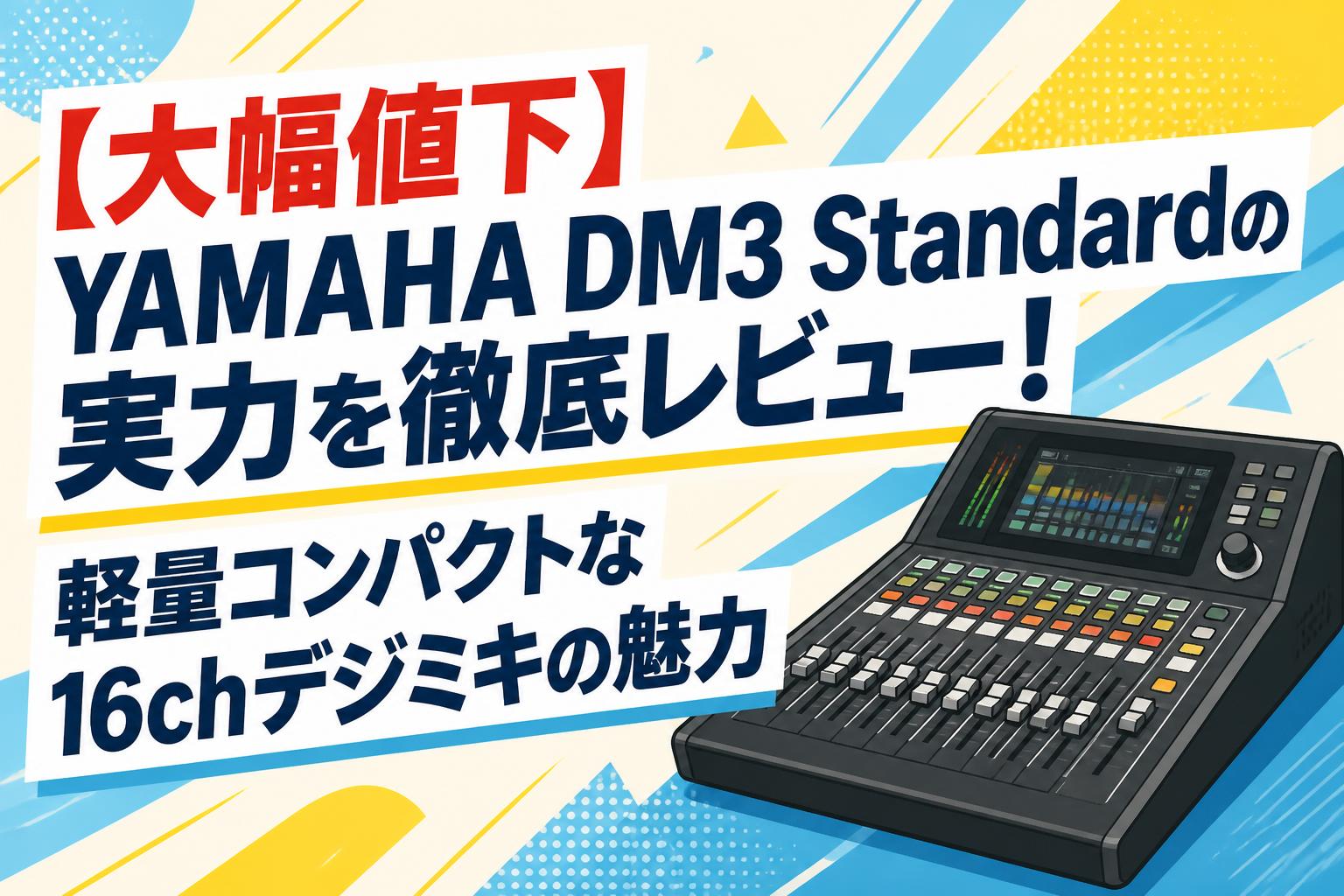 大幅値下】YAMAHA DM3 Standardの実力を徹底レビュー！軽量コンパクト