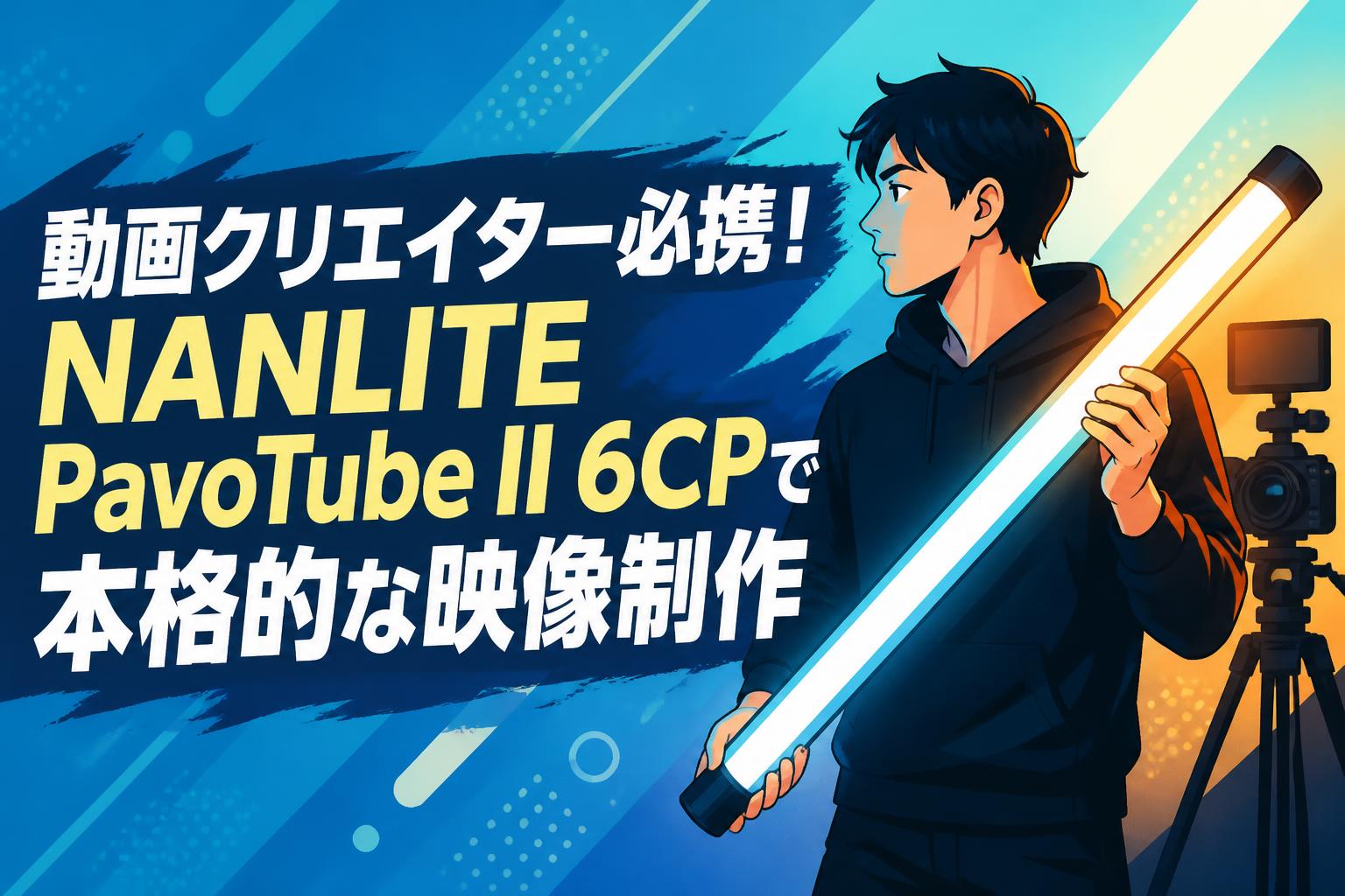 動画クリエイター必携！NANLITE PavoTube II 6CPで本格的な映像制作