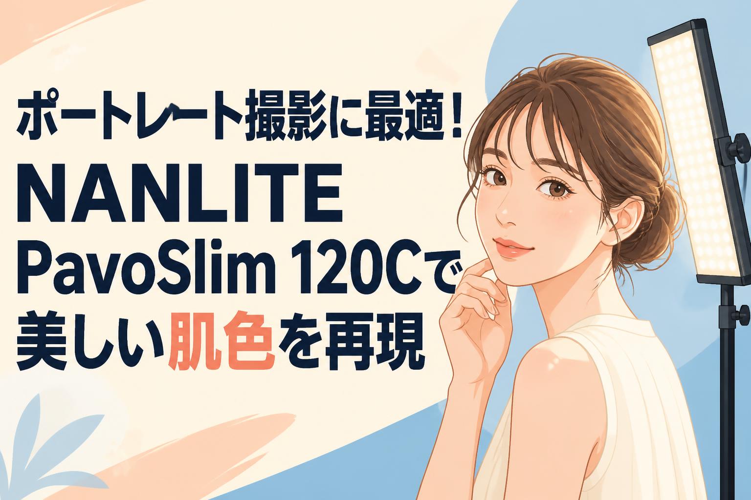 ポートレートのサンプルです ポートレート撮影に最適！NANLITE PavoSlim 120Cで美しい肌色を再現