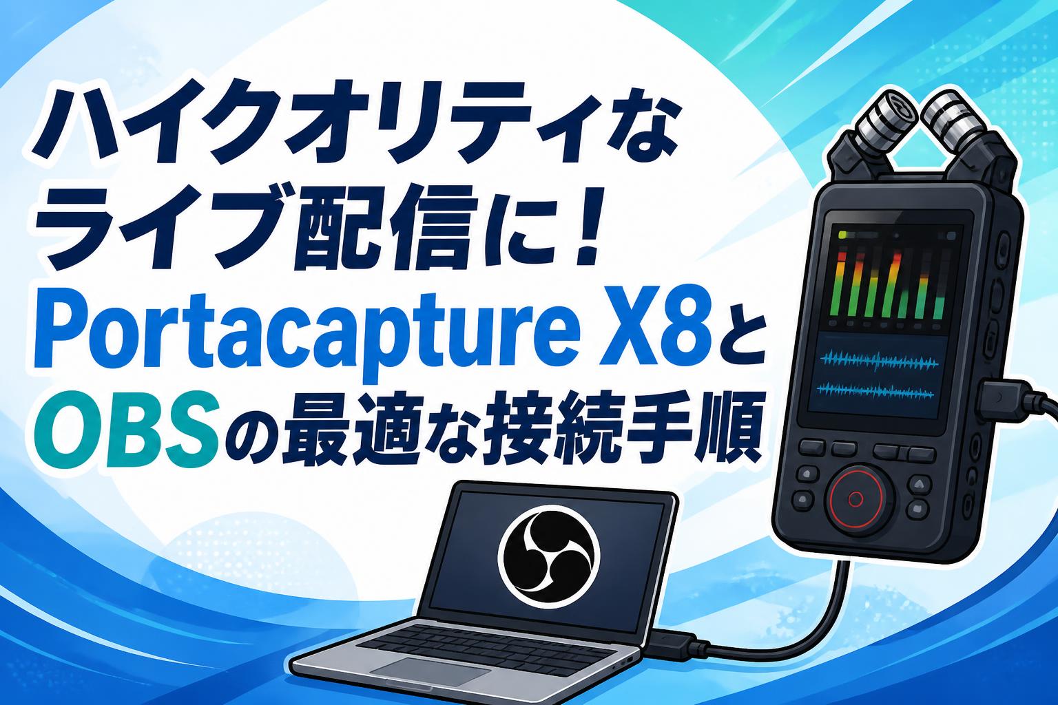 【8/10】み！プロフ必読☆ ハイクオリティなライブ配信に！Portacapture X8とOBSの最適な接続手順