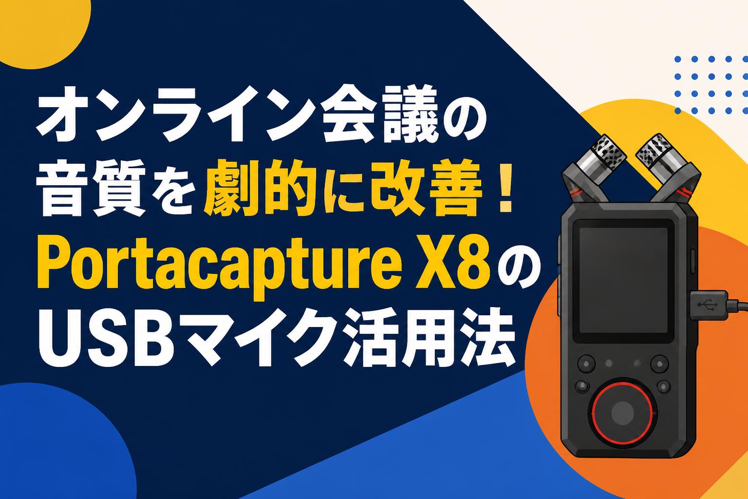 オンライン会議の音質を劇的に改善！Portacapture X8のUSBマイク活用法