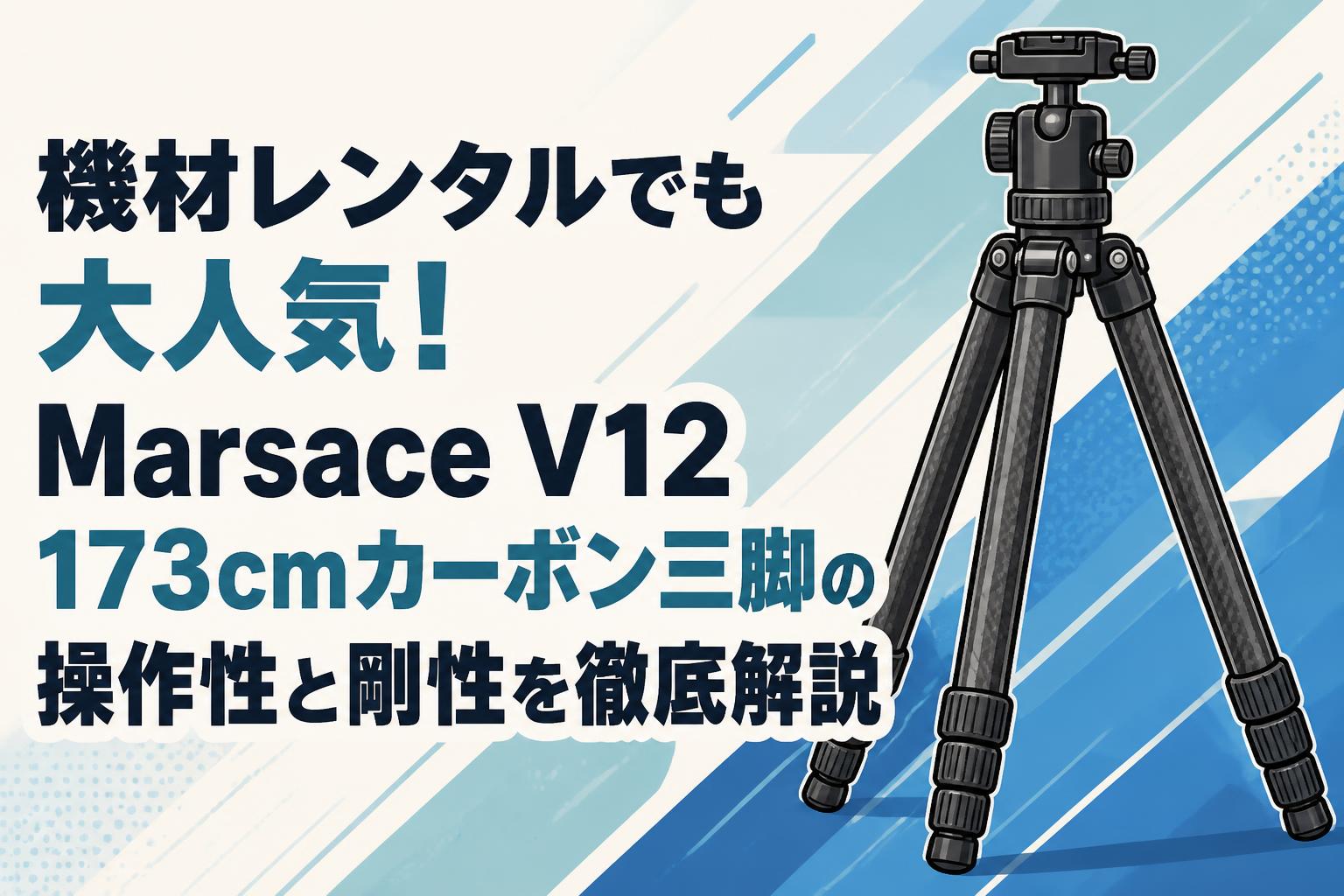 機材レンタルでも大人気！Marsace V12 173cmカーボン三脚の操作性と