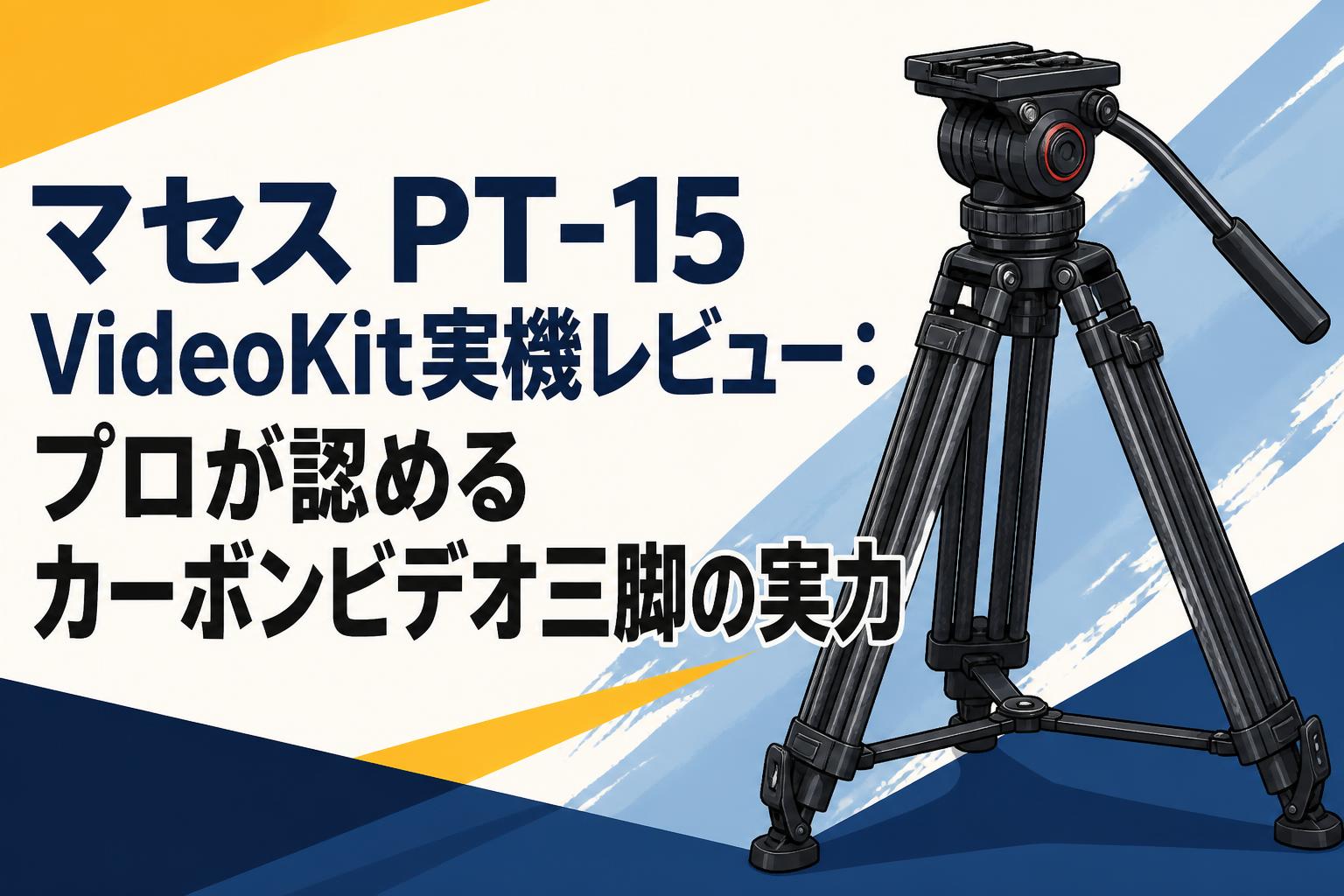 マセス PT-15 VideoKit実機レビュー：プロが認めるカーボンビデオ三脚