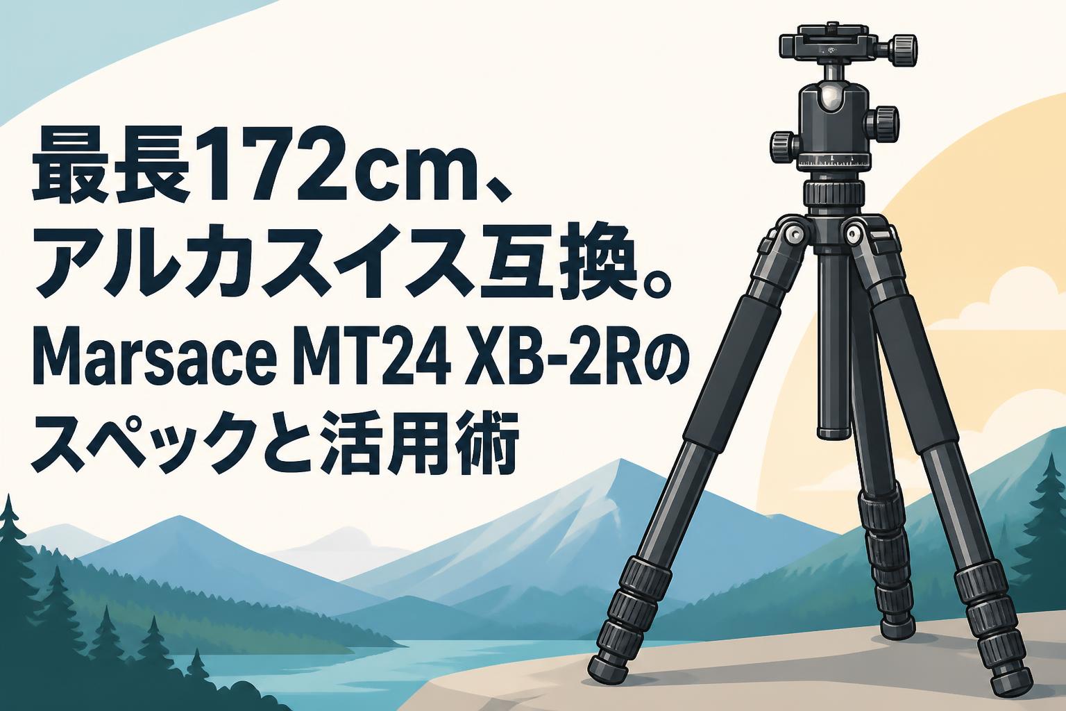 アルテミス関連AX以下3コンセット 最長172cm、アルカスイス互換。Marsace MT24 XB-2Rのスペックと活用術