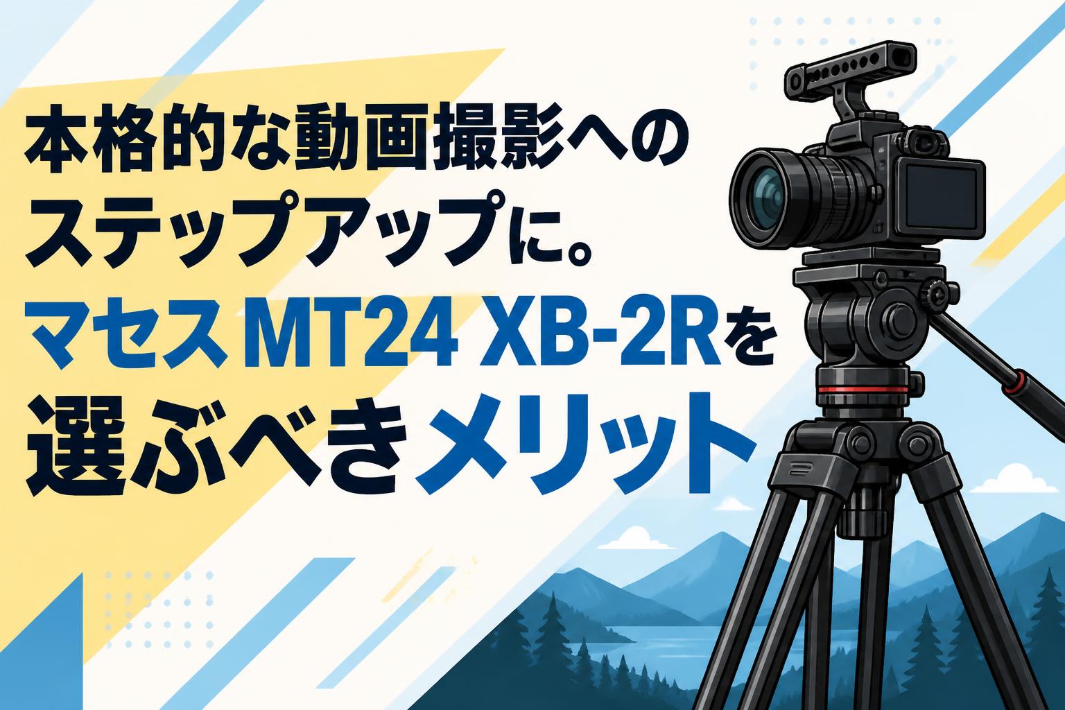 ビデオカメラ 本格的な動画撮影へのステップアップに。マセス MT24 XB-2Rを選ぶべき