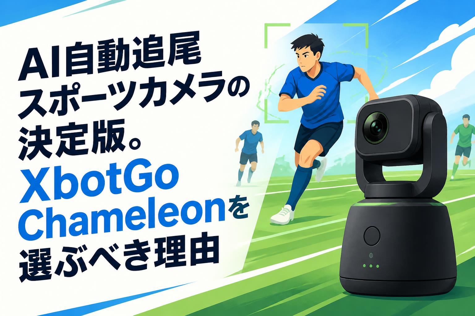 XbotGo Chameleon AI camera 自動追尾AIカメラ AI自動追尾スポーツカメラの決定版。XbotGo Chameleonを選ぶべき理由