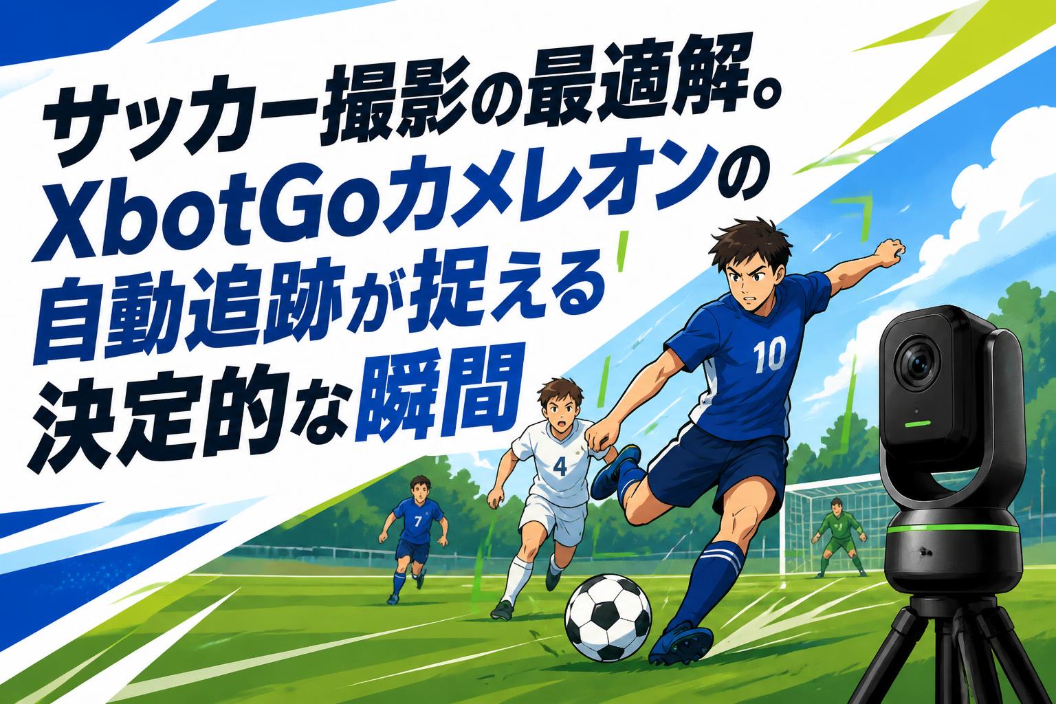 サッカー撮影の最適解。XbotGoカメレオンの自動追跡が捉える決定的な