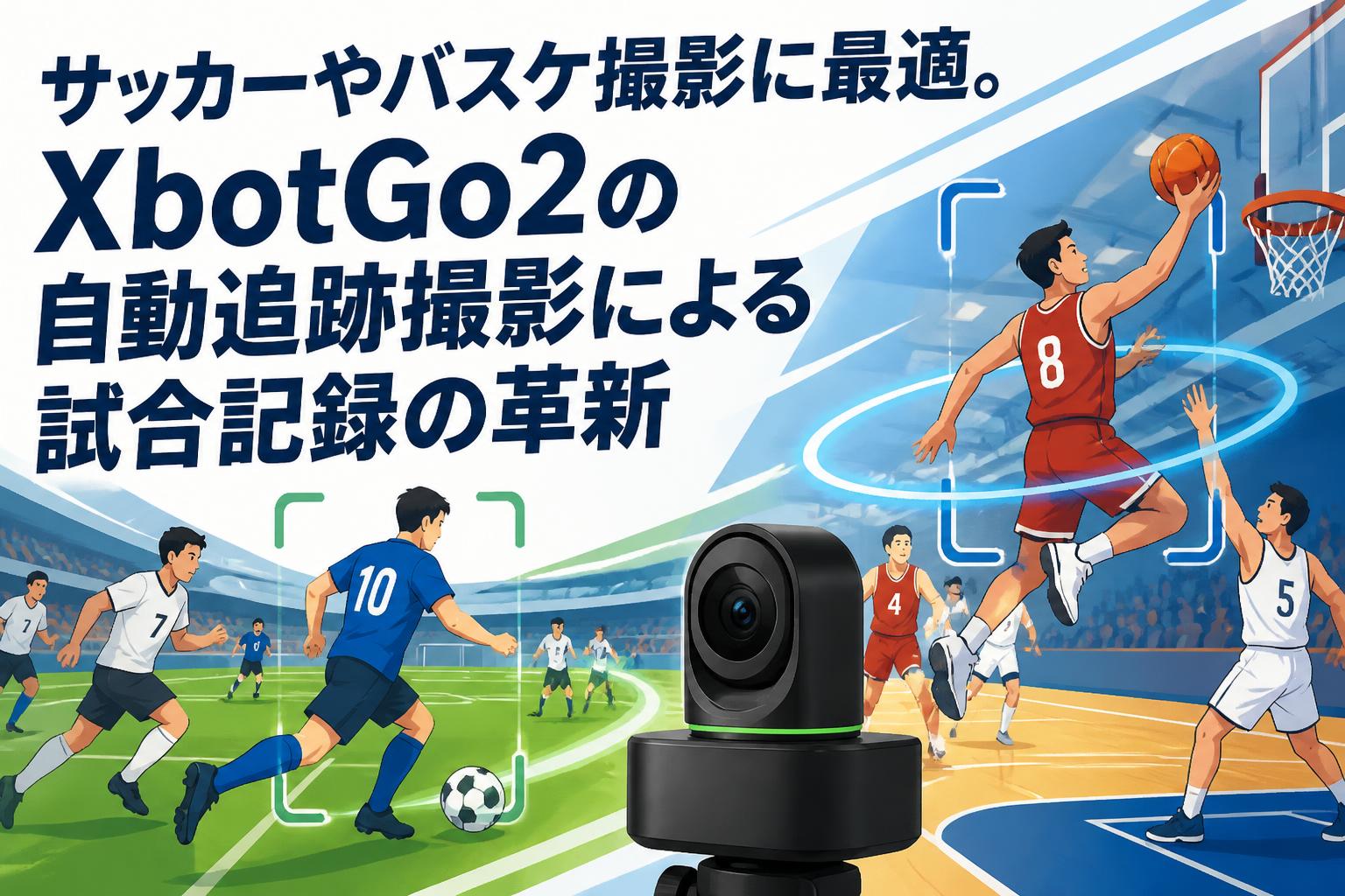 サッカーやバスケ撮影に最適。XbotGo2の自動追跡撮影による試合記録の