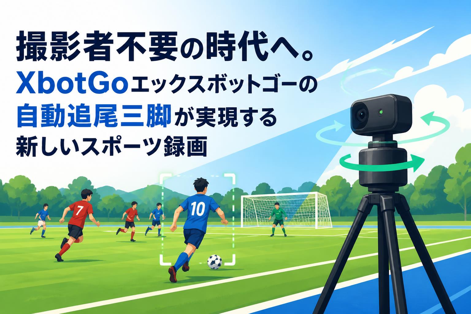 XootGo プロジェクター本体 グリーン　三脚付き 撮影者不要の時代へ。XbotGoエックスボットゴーの自動追尾三脚が実現