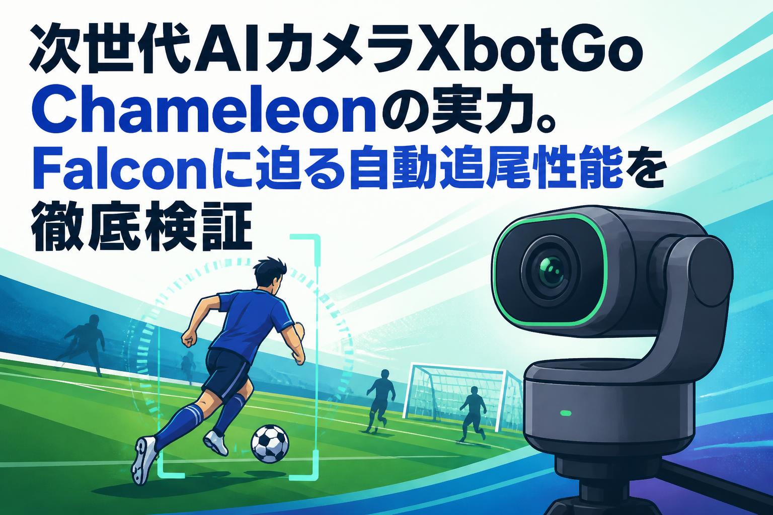XbotGo Chameleon AI camera 自動追尾AIカメラ 次世代AIカメラXbotGo Chameleonの実力。Falconに迫る自動追尾性能を