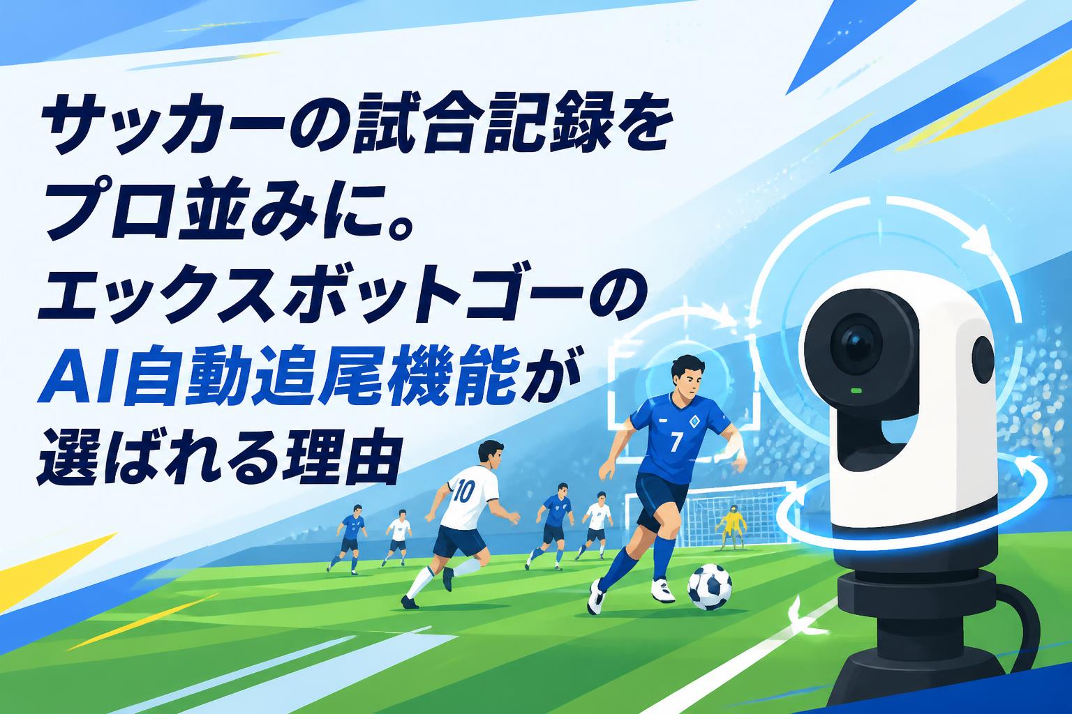 サッカーの試合記録をプロ並みに。エックスボットゴーのAI自動追尾機能