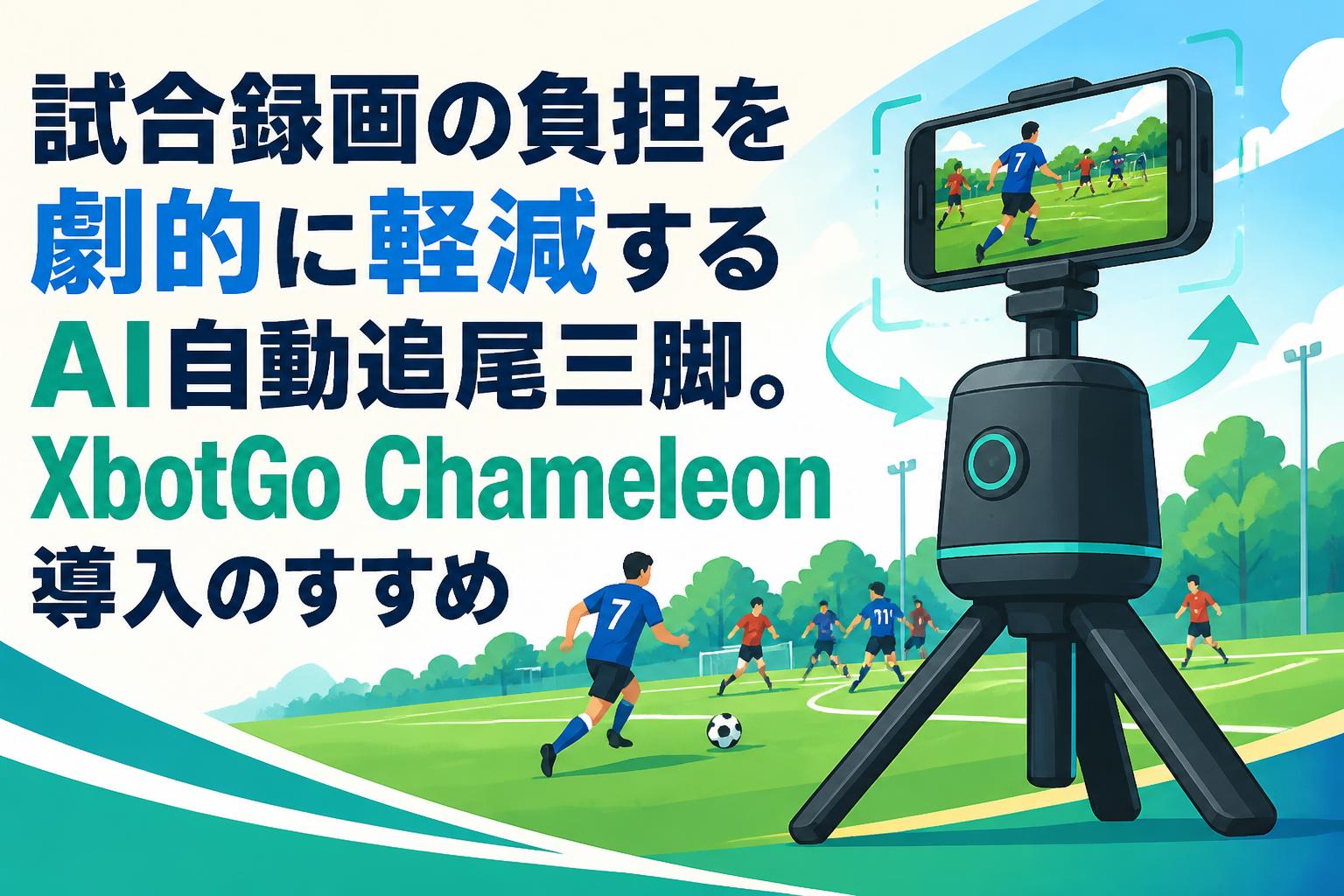 試合録画の負担を劇的に軽減するAI自動追尾三脚。XbotGo Chameleon導入