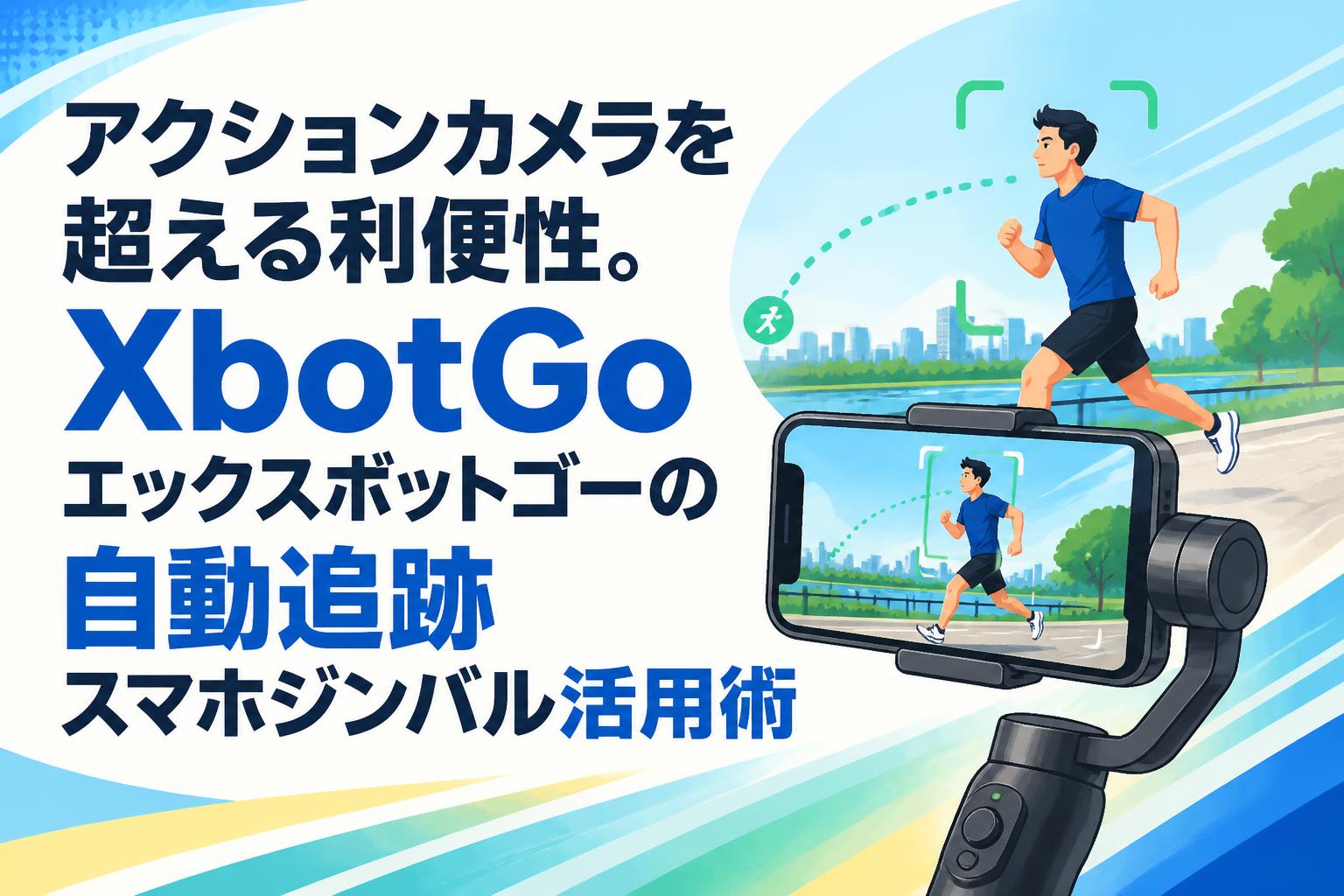 アクションカメラを超える利便性。XbotGoエックスボットゴーの自動追跡