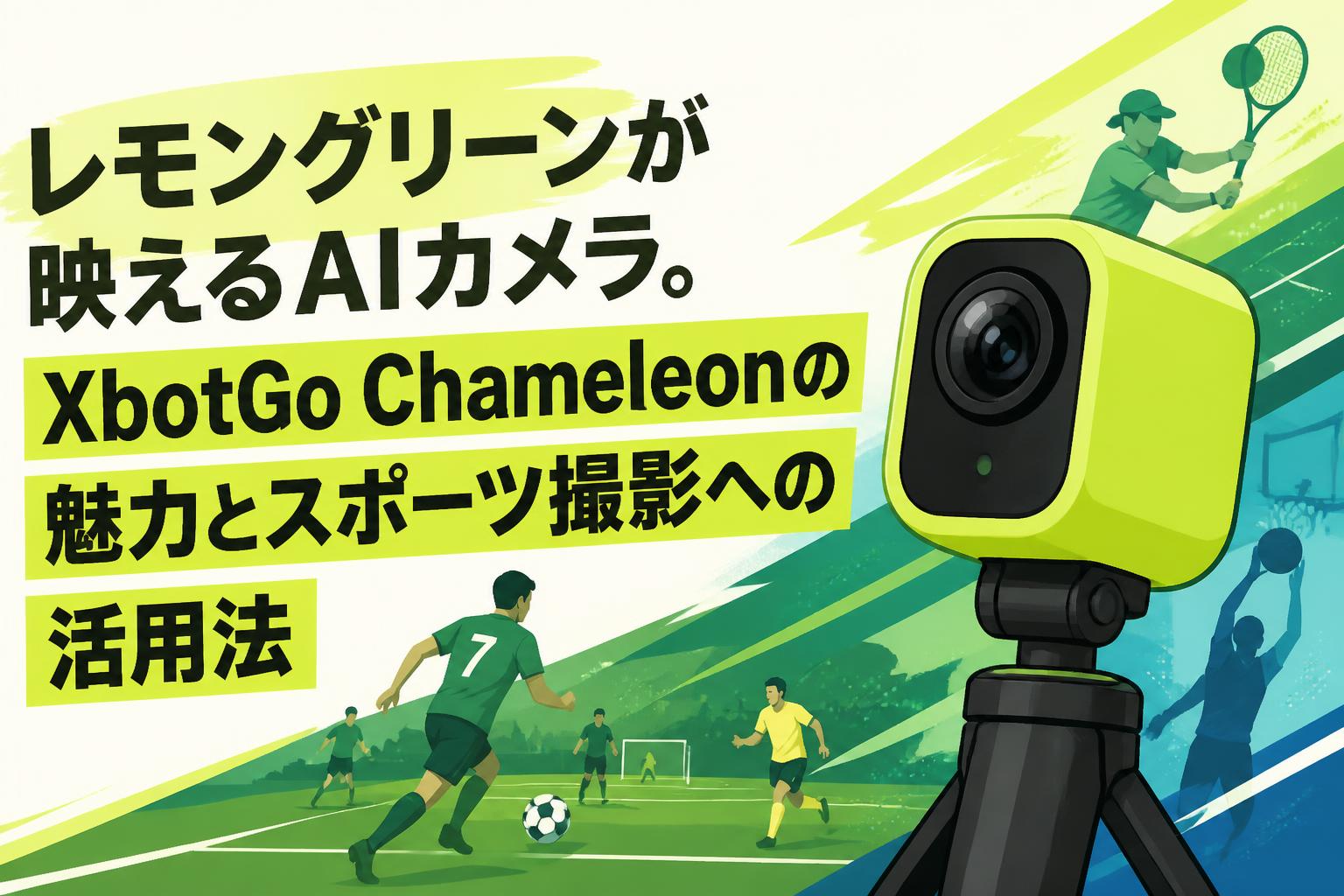 レモングリーンが映えるAIカメラ。XbotGo Chameleonの魅力とスポーツ