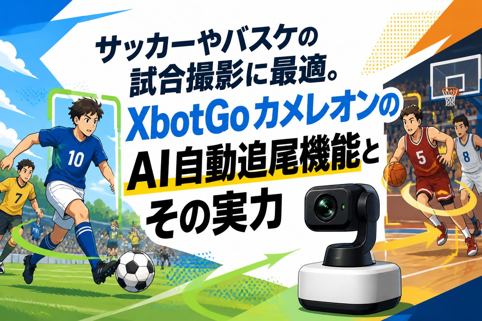 Xbot AI Cameraman 自動追尾ジンバル　サッカー サッカーやバスケの試合撮影に最適。XbotGoカメレオンのAI自動追尾機能