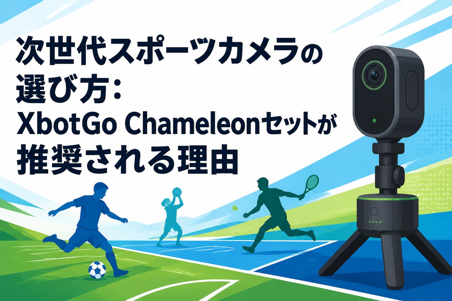 次世代スポーツカメラの選び方：XbotGo Chameleonセットが推奨される