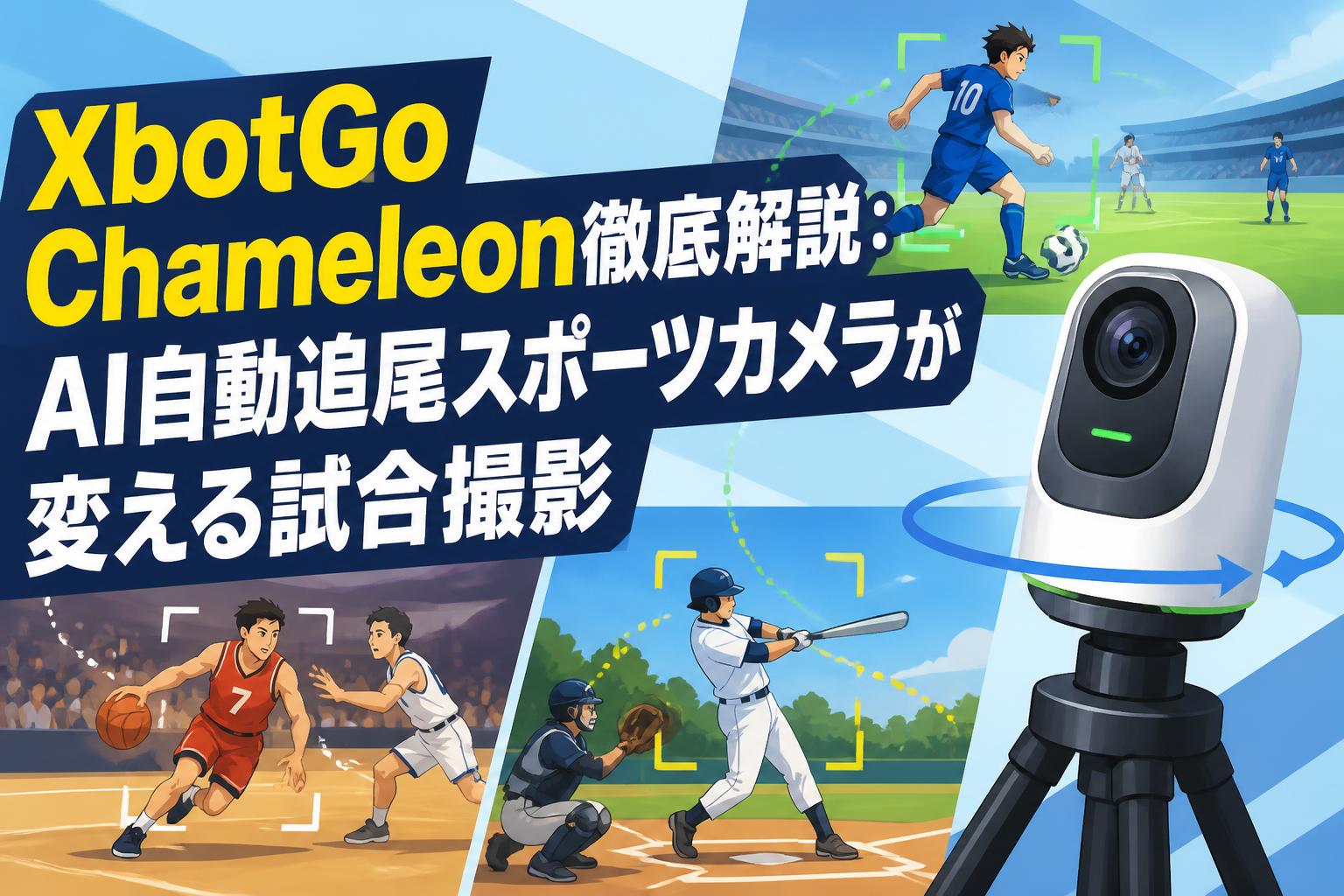 XbotGo Chameleon徹底解説：AI自動追尾スポーツカメラが変える試合撮影