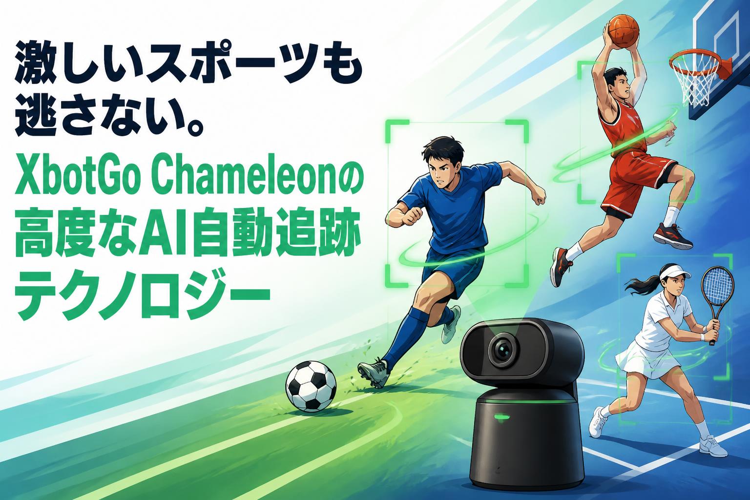 激しいスポーツも逃さない。XbotGo Chameleonの高度なAI自動追跡