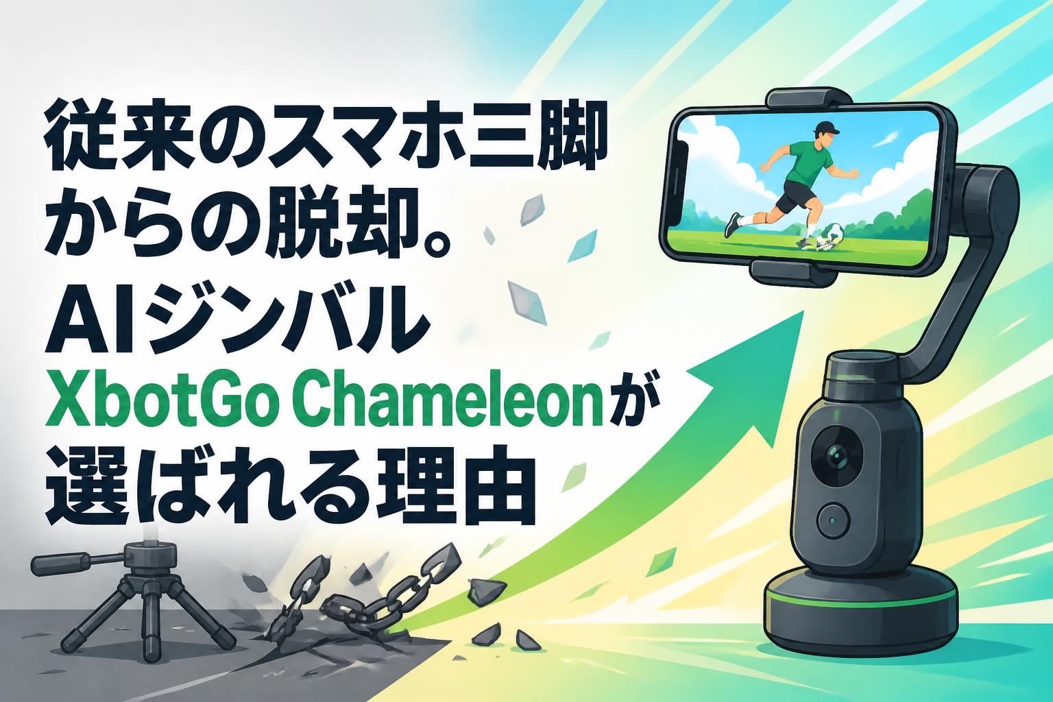 従来のスマホ三脚からの脱却。AIジンバルXbotGo Chameleonが選ばれる