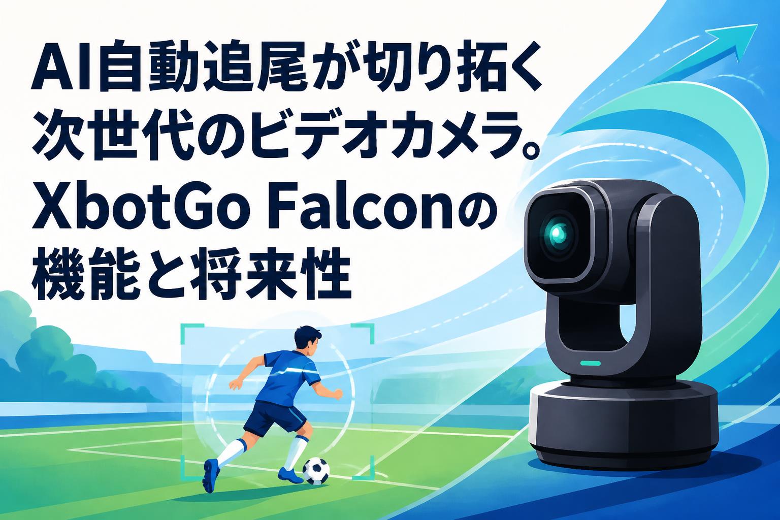 AI自動追尾が切り拓く次世代のビデオカメラ。XbotGo Falconの機能と