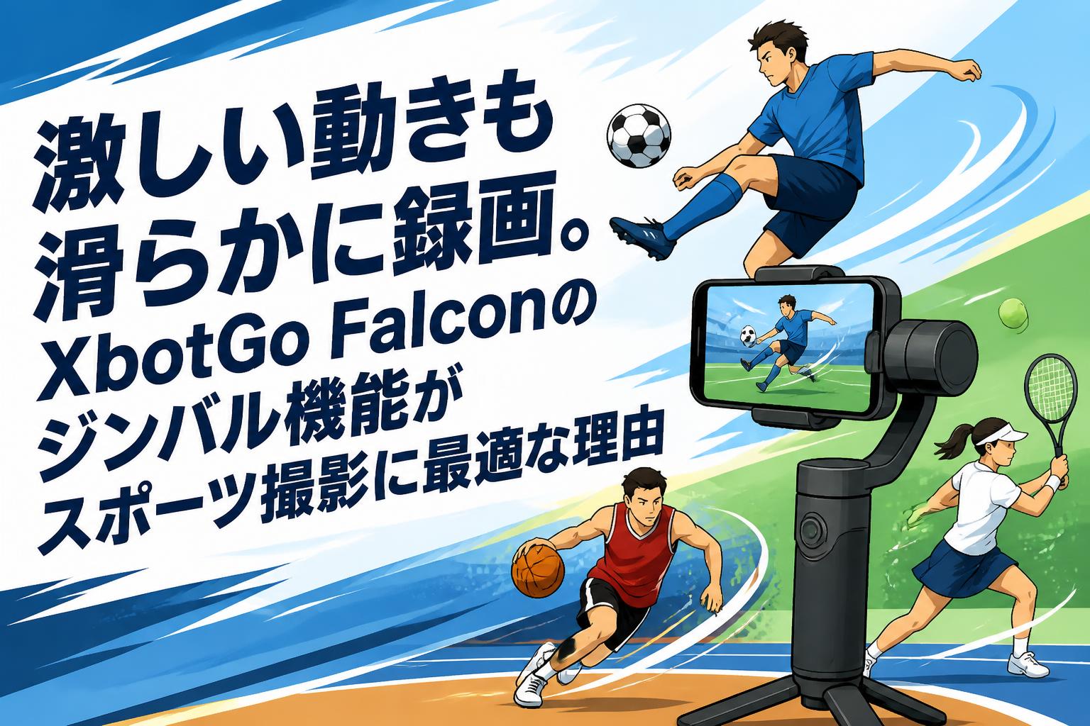 XbotGo AI CAMERAMAN スポーツトラッキングジンバル 激しい動きも滑らかに録画。XbotGo Falconのジンバル機能がスポーツ