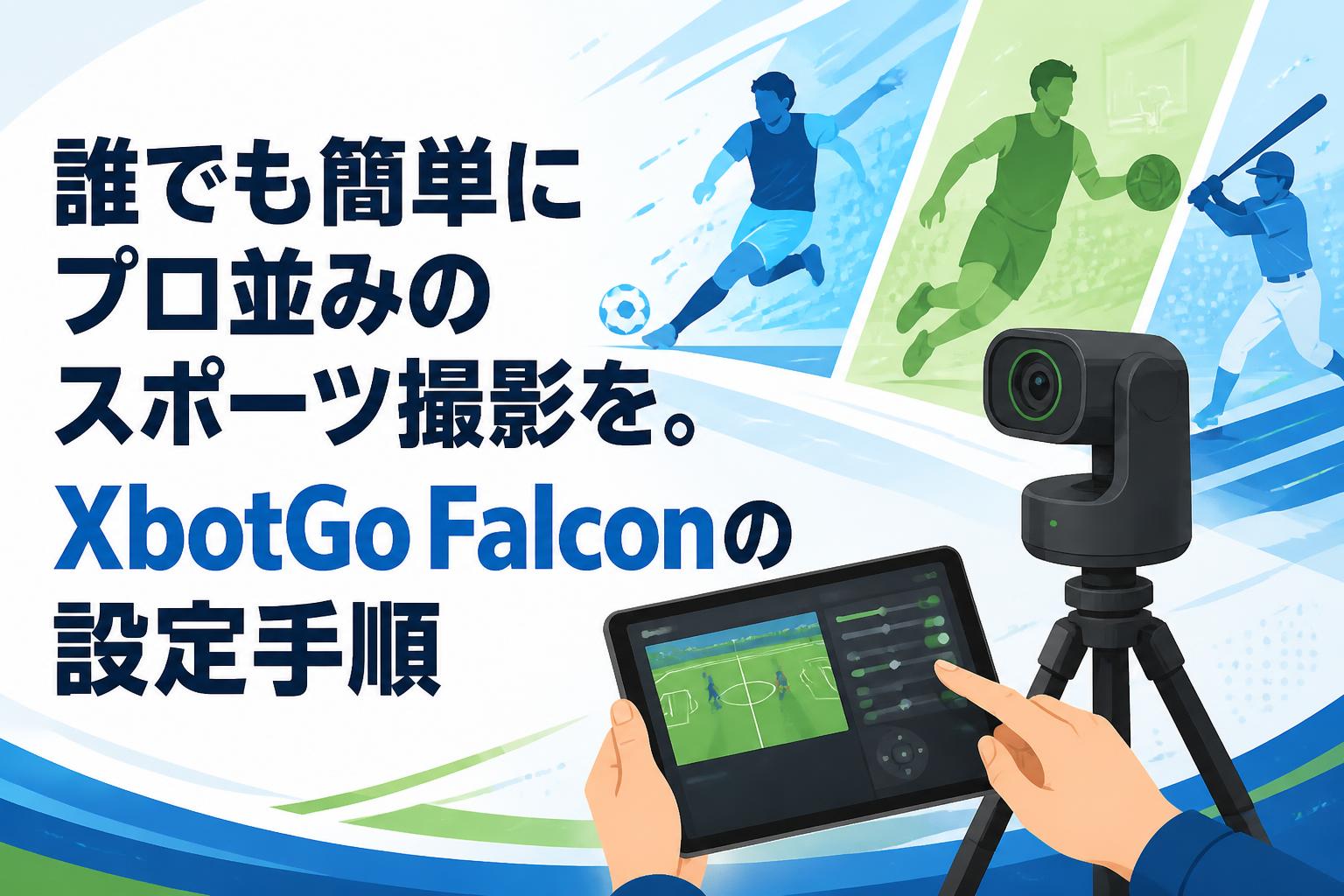 誰でも簡単にプロ並みのスポーツ撮影を。XbotGo Falconの設定手順