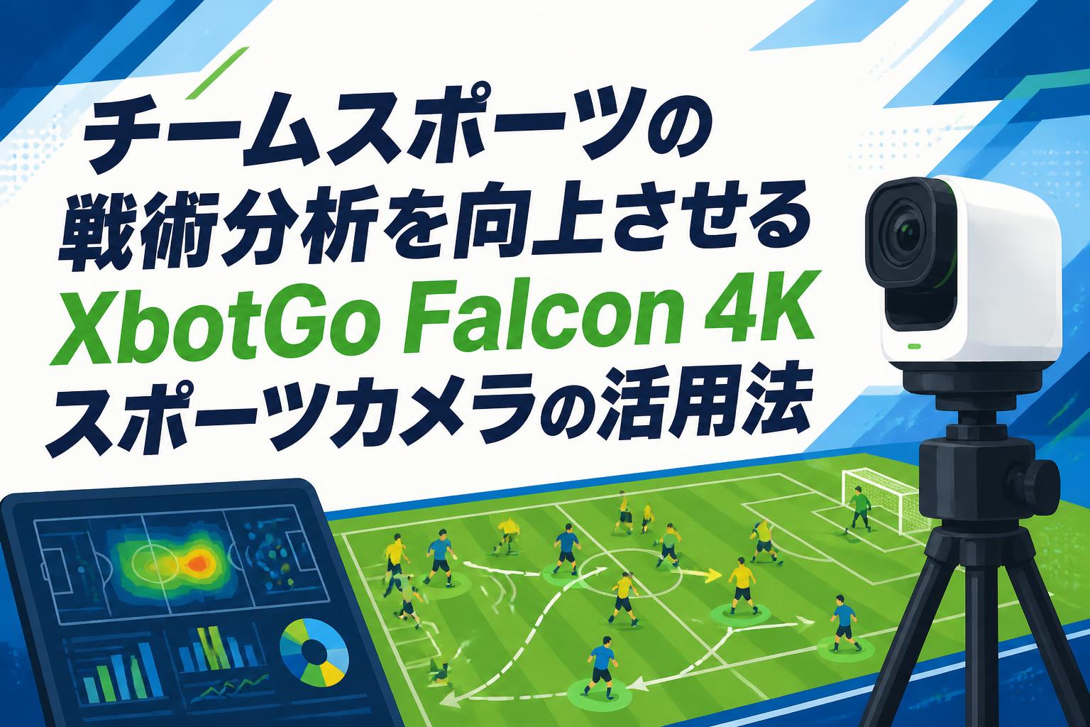チームスポーツの戦術分析を向上させるXbotGo Falcon 4Kスポーツカメラ