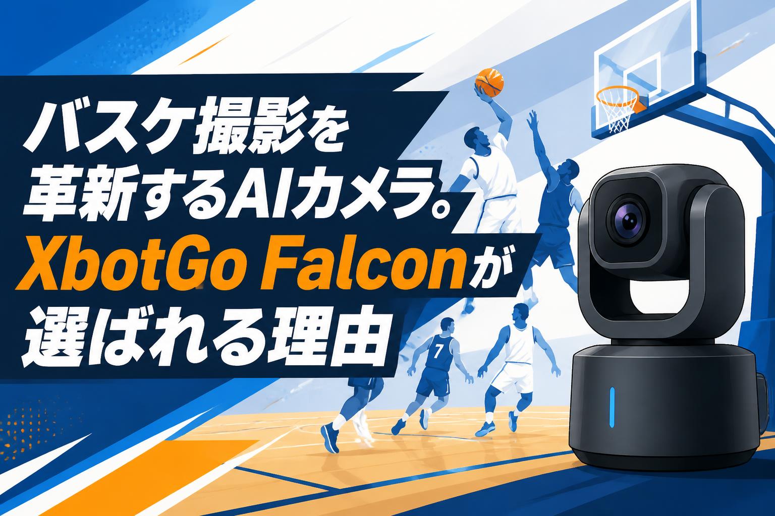 バスケ撮影を革新するAIカメラ。XbotGo Falconが選ばれる理由 | PANDA