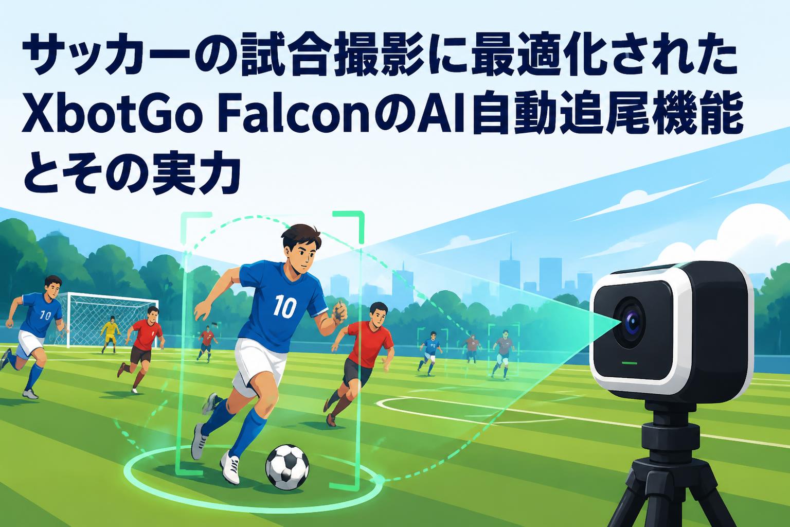 サッカーの試合撮影に最適化されたXbotGo FalconのAI自動追尾機能と