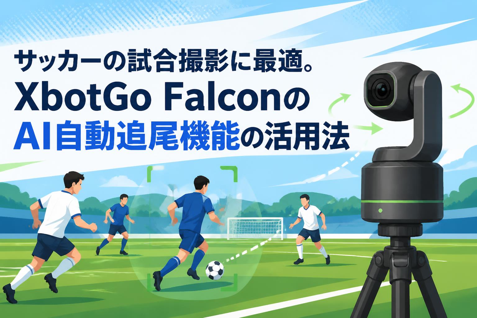 サッカーの試合撮影に最適。XbotGo FalconのAI自動追尾機能の活用法