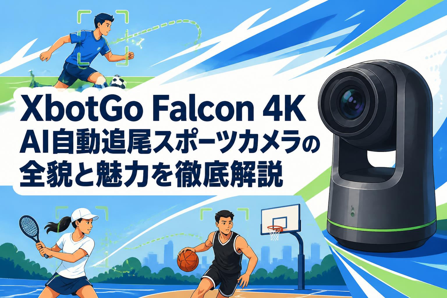 XbotGo Falcon 4K AI自動追尾スポーツカメラの全貌と魅力を徹底解説