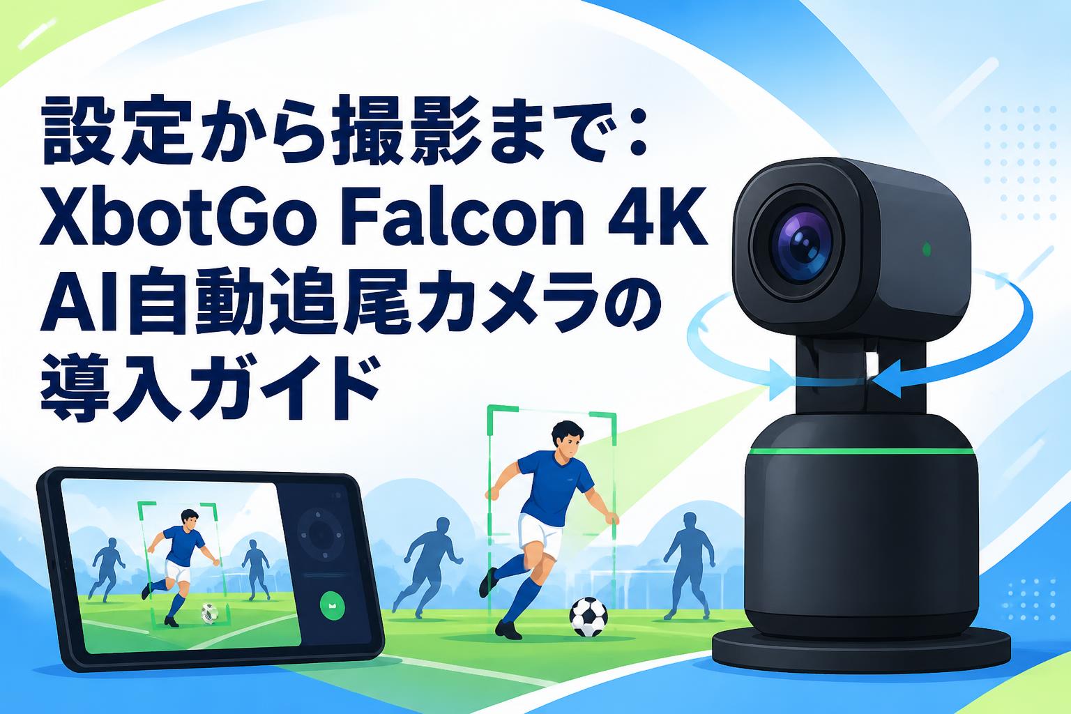 設定から撮影まで：XbotGo Falcon 4K AI自動追尾カメラの導入ガイド