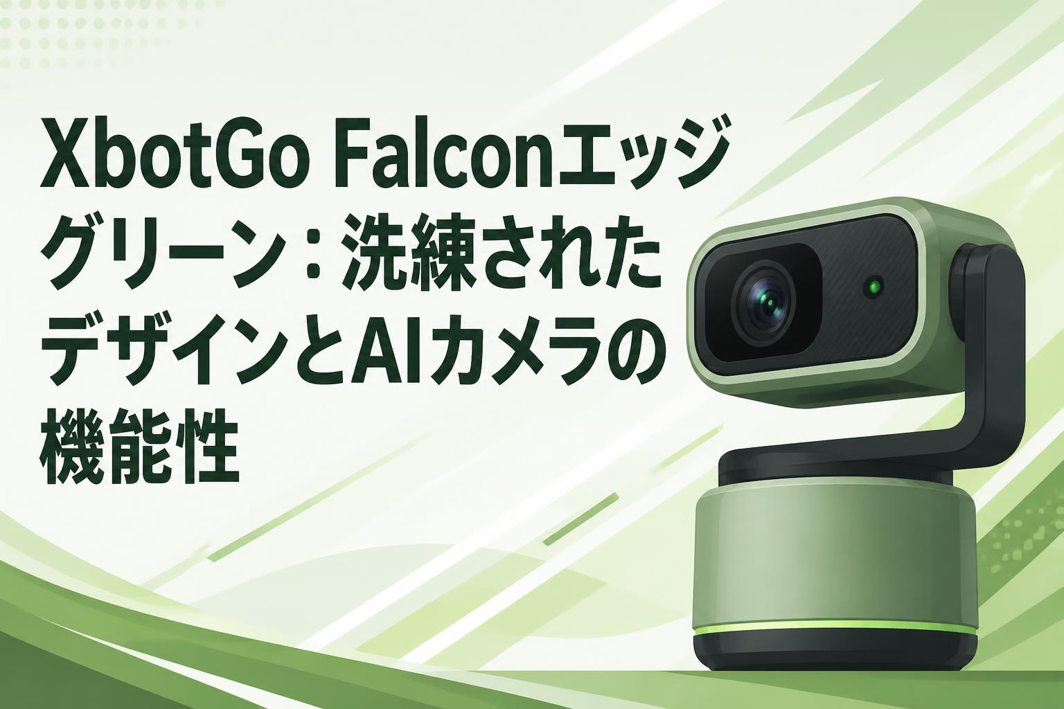 XbotGo Falconエッジグリーン：洗練されたデザインとAIカメラの機能性