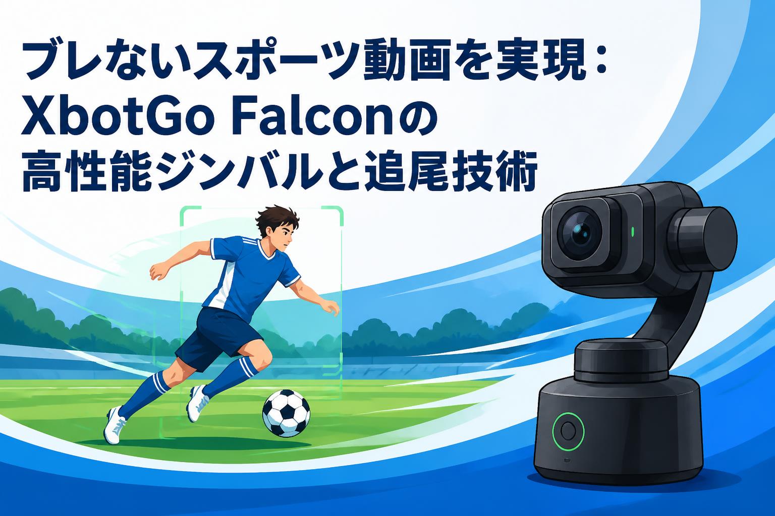ブレないスポーツ動画を実現：XbotGo Falconの高性能ジンバルと追尾