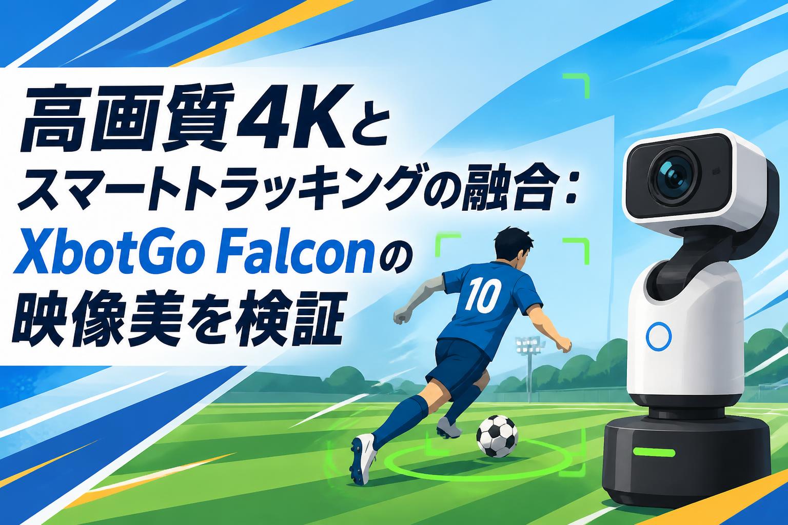 高画質4Kとスマートトラッキングの融合：XbotGo Falconの映像美を検証