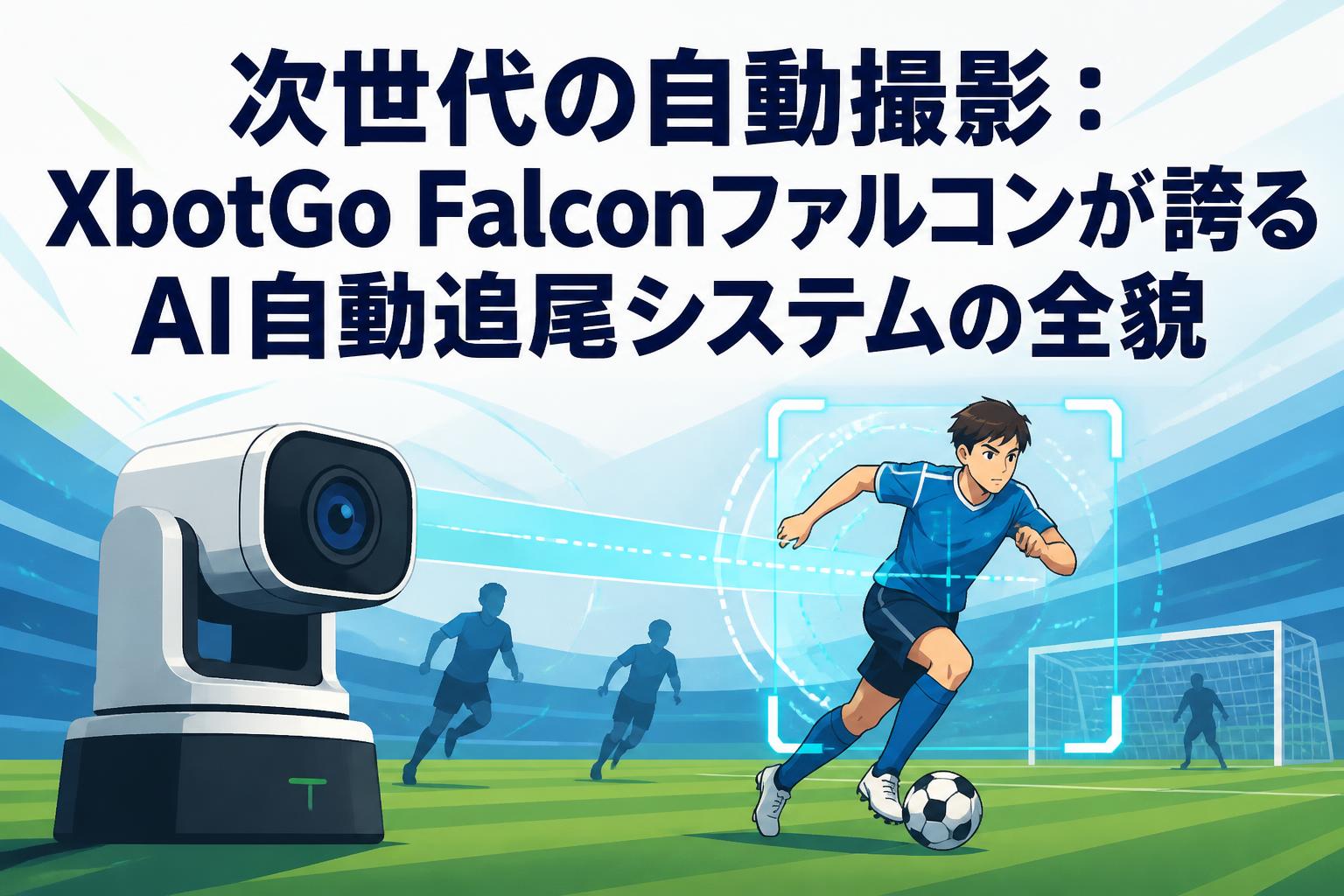 次世代の自動撮影：XbotGo Falconファルコンが誇るAI自動追尾システム