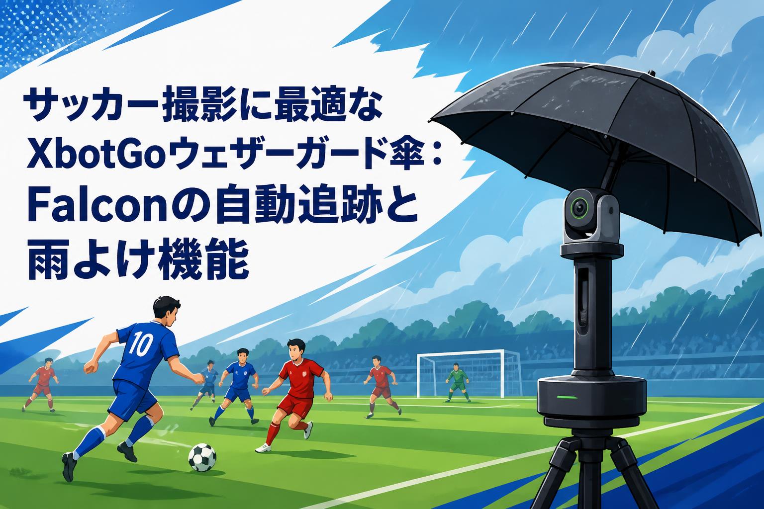 サッカー撮影に最適なXbotGoウェザーガード傘：Falconの自動追跡と