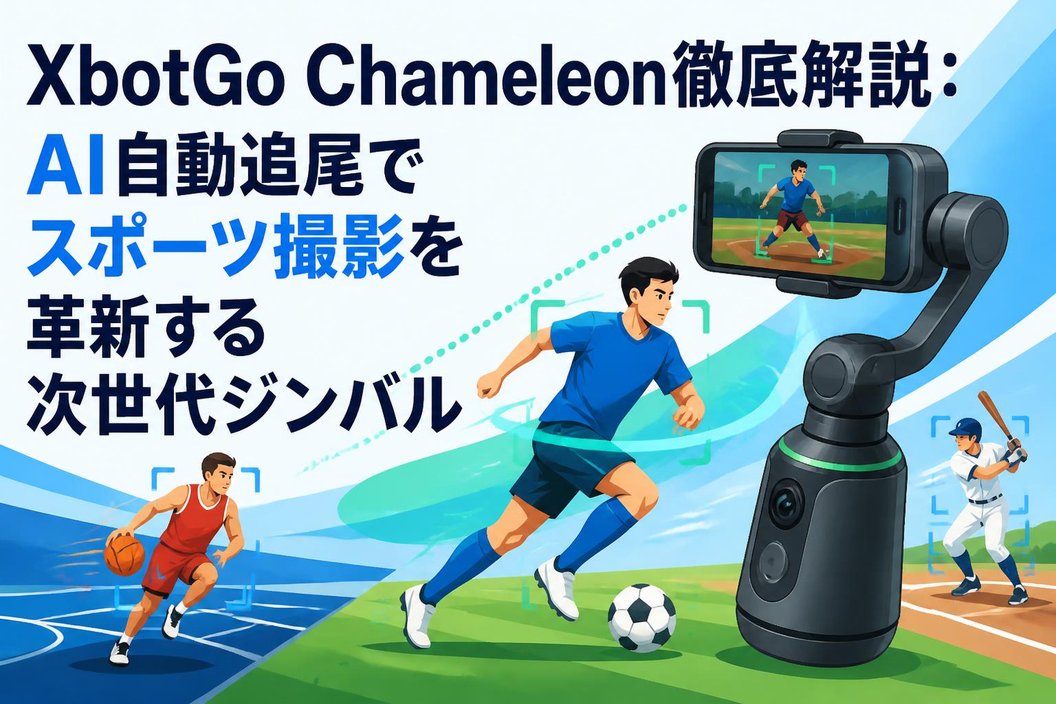 XbotGo AIスポーツ自動追尾ジンバル XbotGo Chameleon徹底解説：AI自動追尾でスポーツ撮影を革新する次世代