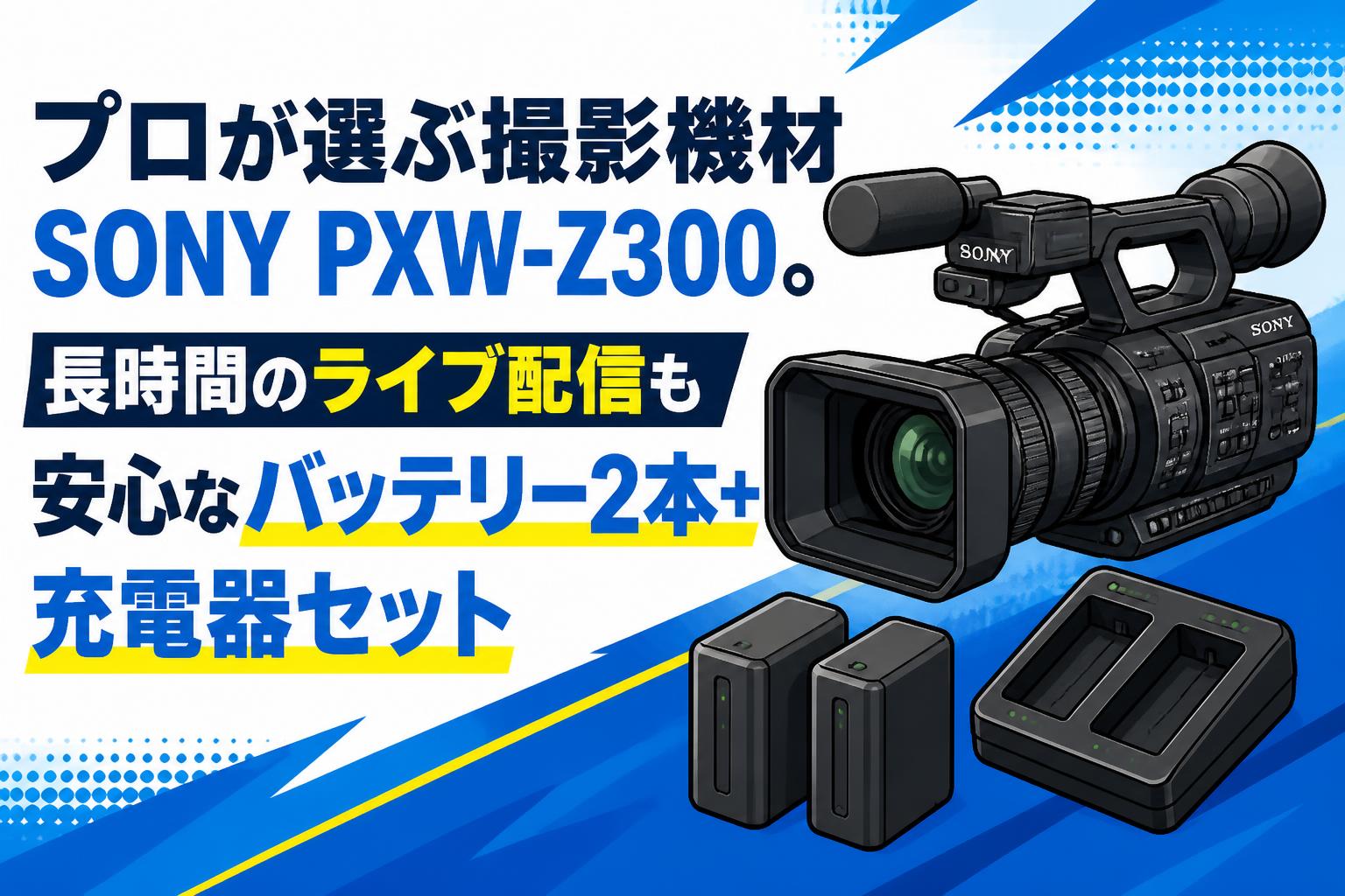 プロが選ぶ撮影機材SONY PXW-Z300。長時間のライブ配信も安心な