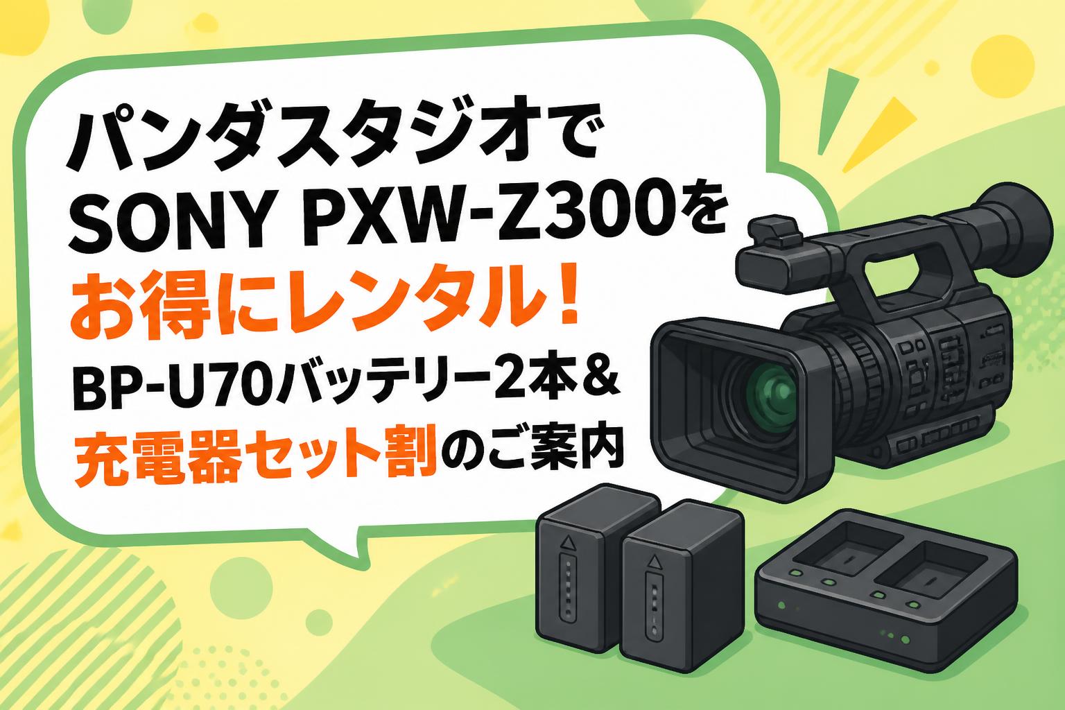 パンダスタジオでSONY PXW-Z300をお得にレンタル！BP-U70バッテリー2本