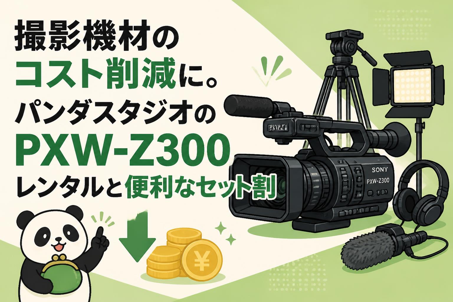 撮影機材のコスト削減に。パンダスタジオのPXW-Z300レンタルと便利な