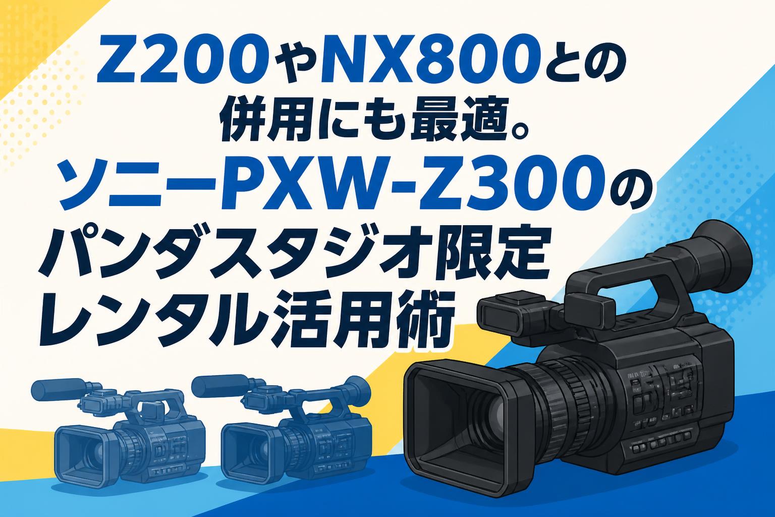Z200やNX800との併用にも最適。ソニーPXW-Z300のパンダスタジオ限定